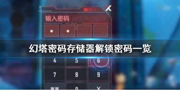 幻塔密码存储器解锁密码一览 攻略助你快速成长