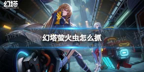 幻塔萤火虫的抓取方法是什么？ 攻略助你输出