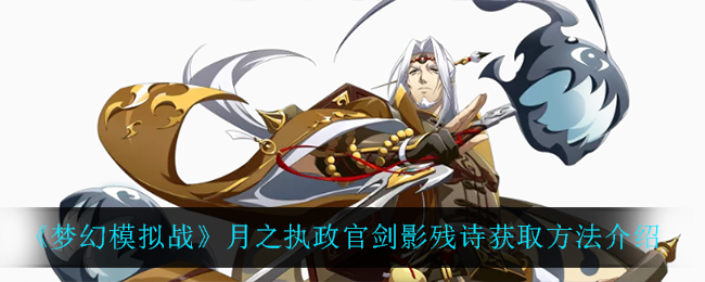 梦幻模拟战月之执政官剑影残诗怎么获取 角色能力提升方法
