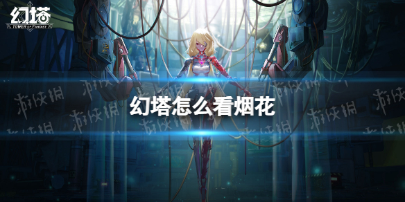 幻塔烟花在哪里看? 高效刷怪全步骤
