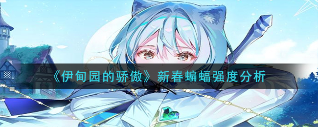 伊甸园的骄傲新春蝙蝠强度怎么样 游戏内时间管理与日常任务规划