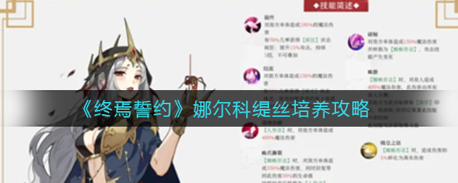 终焉誓约娜尔科缇丝怎么培养 装备分解与材料回收